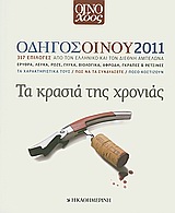 Οδηγός οίνου 2011, Τα κρασιά της χρονιάς: 317 επιλογές από τον ελληνικό και τον διεθνή αμπελώνα· Ερυθρά, λευκά, ροζέ, γλυκά, βιολογικά, αφρώδη, γκράπες και ρετσίνες: Τα χαρακτηριστικά τους, πώς να τα συνδυάσετε, πόσο κοστίζουν, , Η Καθημερινή, 2010