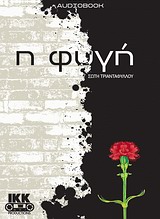 Η φυγή, Audiobook, Τριανταφύλλου, Σώτη, 1957-, IKK Productions, 2011