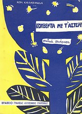 Κουβέντα με τ' αστέρια, Ποιήματα για παιδιά, Καλαπανίδας, Κώστας, Καλαπανίδας, Κώστας, 1972
