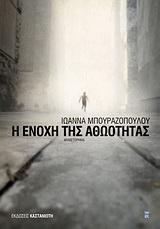 Η ενοχή της αθωότητας, Μυθιστόρημα, Μπουραζοπούλου, Ιωάννα, Εκδόσεις Καστανιώτη, 2011
