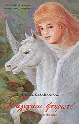 Μ' αλογάκι φτερωτό, Ποιήματα για παιδιά, Καλαπανίδας, Κώστας, Καλαπανίδας, Κώστας, 1993