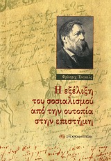 Η εξέλιξη του σοσιαλισμού από την ουτοπία στην επιστήμη, , Engels, Friedrich, Σύγχρονη Εποχή, 2011