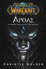 World of Warcraft: Αρθας