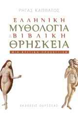 Ελληνική Μυθολογία και Βιβλική Θρησκεία