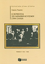 Η περιπέτεια του κοινοβουλευτισμού στην Ελλάδα, 1915 - 1940, Ρωμαίος, Γιώργος, Εκδόσεις Πατάκη, 2011