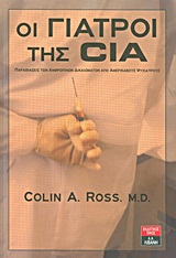 Οι γιατροί της CIA