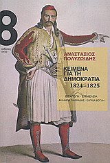 2011, Φιλήμων  Παιονίδης (), Κείμενα για τη δημοκρατία 1824-1825, , Πολυζωίδης, Αναστάσιος, Οκτώ