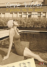 Η γυναίκα που δεν ήθελε, , Wilder, Gene, 1933-, ΑΛΔΕ Εκδόσεις, 2011