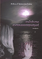 Σελήνης αντικατοπτρισμοί, Ποιήματα, Παπανικολάου, Μίνα, 1969-, Λεξίτυπον, 2011