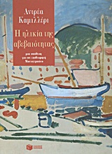 Η ηλικία της αβεβαιότητας, , Camilleri, Andrea, 1925-, Εκδόσεις Πατάκη, 2011