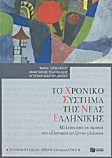 2012, Ψάλτου - Joycey, Αγγελική (Psaltou - Joycey, Angeliki ?), Το χρονικό σύστημα της νέας ελληνικής, Μελέτες από τη σκοπιά της ελληνικής ως ξένης γλώσσας, Συλλογικό έργο, Εκδόσεις Πατάκη