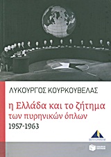 Η Ελλάδα και το ζήτημα του πυρηνικών όπλων 1957-1963