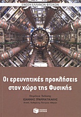 Οι ερευνητικές προκλήσεις στο χώρο της φυσικής, 9ο Επιστημονικό Συμπόσιο Φυσικής, Συλλογικό έργο, Εκδόσεις Πατάκη, 2011