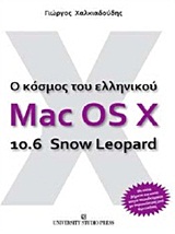 Ο κόσμος του ελληνικού Mac Os X 10.6 Snow Leopard