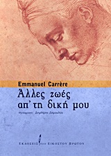 Άλλες ζωές απ' τη δική μου, , Carrere, Emmanuel, Εκδόσεις του Εικοστού Πρώτου, 2011