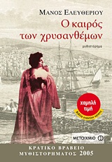 Ο καιρός των χρυσανθέμων, Μυθιστόρημα, Ελευθερίου, Μάνος, 1938-, Μεταίχμιο, 2011