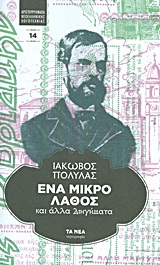 Ένα μικρό λάθος, και άλλα διηγήματα, Πολυλάς, Ιάκωβος, 1825-1896, Δημοσιογραφικός Οργανισμός Λαμπράκη, 2011