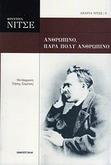 2011, Σαρίκας, Ζήσης (Sarikas, Zisis), Ανθρώπινο, πάρα πολύ ανθρώπινο, , Nietzsche, Friedrich Wilhelm, 1844-1900, Πανοπτικόν