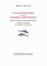Ο Καζαντζάκης και η παιδική λογοτεχνία, Μύθος και ιστορία στα μυθιστορήματα: &quot;Ο Μέγας Αλέξανδρος&quot;, &quot;Στα παλάτια της Κνωσού&quot;, Σπανάκη, Μαριάννα, Gutenberg - Γιώργος &amp; Κώστας Δαρδανός, 2011