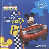 Mickey Mouse Clubhouse: Το πρώτο μου παζλ