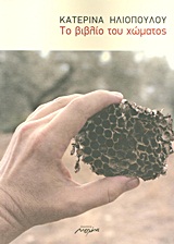 Το βιβλίο του χώματος, , Ηλιοπούλου, Κατερίνα, Μελάνι, 2011