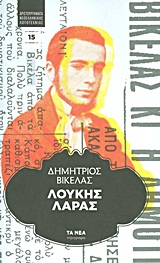 Λουκής Λάρας, , Βικέλας, Δημήτριος, 1835-1908, Δημοσιογραφικός Οργανισμός Λαμπράκη, 2011