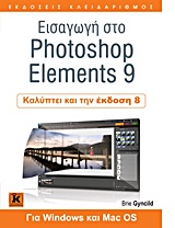 Εισαγωγή στο Photoshop Elements 9