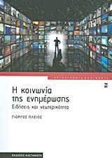 2011, Πλειός, Γιώργος (Pleios, Giorgos), Η κοινωνία της ενημέρωσης, Ειδήσεις και νεωτερικότητα, Πλειός, Γιώργος, Εκδόσεις Καστανιώτη