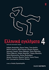Ελληνικά εγκλήματα 4, Δεκαεννέα αστυνομικές ιστορίες, Συλλογικό έργο, Εκδόσεις Καστανιώτη, 2011