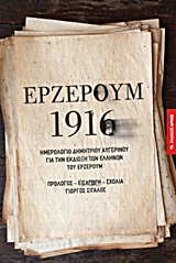 Ερζερούμ 1916
