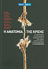 Η ανατομία της κρίσης, Η παθογένεια της ελληνικής κοινωνίας μέσα από άρθρα δημοσιευμένα στην εφημερίδα &quot;Η Καθημερινή&quot;, Συλλογικό έργο, Σκάι, 2011