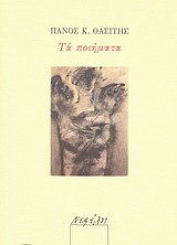 Τα ποιήματα, , Θασίτης, Πάνος Κ., Νεφέλη, 2011