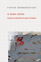 Ο δρων λόγος, Ρητορική και φιλοσοφία στο έργο τού Σοφοκλή, Χρονοπούλου, Γιούλη, Νήσος, 2011