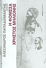 Άπαντα Παπαδιαμάντη: Η φόνισσα. Χρήστος Μηλιόνης, , Παπαδιαμάντης, Αλέξανδρος, 1851-1911, Δημοσιογραφικός Οργανισμός Λαμπράκη, 2011