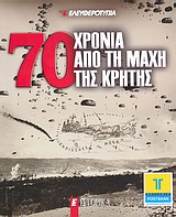 70 χρόνια από τη Μάχη της Κρήτης, , Συλλογικό έργο, Ελευθεροτυπία, 2011