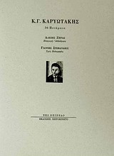2009, Στεφανάκις, Γιάννης Δ. (Stefanakis, Giannis), Κ. Γ. Καρυωτάκης, 16 ποιήματα, , Καρυωτάκης, Κώστας Γ., 1896-1928, Νέο Επίπεδο / Χειροκίνητο