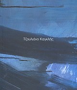 2011, Καγκλής, Τζουλιάνο (Kagklis, Tzouliano ?), Τζουλιάνο Καγκλής, , Στεφανίδης, Μάνος Σ., Αίθουσα Τέχνης Έκφραση