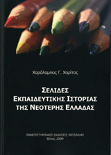 Σελίδες εκπαιδευτικής ιστορίας της νεότερης Ελλάδας, , Χαρίτος, Χαράλαμπος Γ., Πανεπιστημιακές Εκδόσεις Θεσσαλίας, 2009
