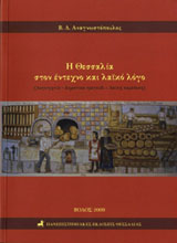 Η Θεσσαλία στον έντεχνο και λαϊκό λόγο, , , Πανεπιστημιακές Εκδόσεις Θεσσαλίας, 2009