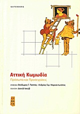 Αττική κωμωδία, Πρόσωπα και προσεγγίσεις, Συλλογικό έργο, Gutenberg - Γιώργος &amp; Κώστας Δαρδανός, 2011
