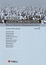 2006, Καρακατσάνης, Λεωνίδας (Karakatsanis, Leonidas ?), Κριτική διεπιστημονικότητα 2: Έθνος και ταυτότητα, πολιτισμικές αντιστάσεις, , Συλλογικό έργο, Σαββάλας