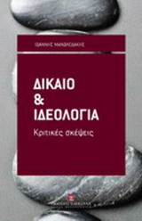 Δίκαιο και ιδεολογία, Κριτικές σκέψεις, Μανωλεδάκης, Ιωάννης Ε., Εκδόσεις Σάκκουλα Α.Ε., 2011