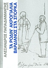 Άπαντα Παπαδιαμάντη: Τα ρόδιν' ακρογιάλια. Βαρδιάνος στα σπόρκα, , Παπαδιαμάντης, Αλέξανδρος, 1851-1911, Δημοσιογραφικός Οργανισμός Λαμπράκη, 2011