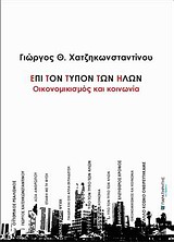 Επί τον τύπον των ήλων: Οικονομικισμός και κοινωνία, , Χατζηκωνσταντίνου, Γεώργιος Θ., Παρατηρητής της Θράκης, 2010