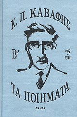 Τα ποιήματα Β': 1919-1933, , Καβάφης, Κωνσταντίνος Π., 1863-1933, Δημοσιογραφικός Οργανισμός Λαμπράκη, 2011