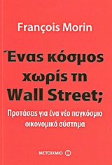 Ένας κόσμος χωρίς τη Wall Street;