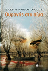 2011, Ανθοπούλου, Ελένη (Anthopoulou, Eleni ?), Ουρανός στο αίμα, , Ανθοπούλου, Ελένη, Ωκεανίδα