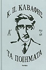Τα ποίηματα Α΄: 1897-1918, , Καβάφης, Κωνσταντίνος Π., 1863-1933, Δημοσιογραφικός Οργανισμός Λαμπράκη, 2011