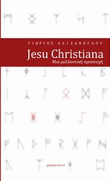 2011, Γιώργος  Αλισάνογλου (), Jesu Christiana, Μια μελλοντική προσευχή, Αλισάνογλου, Γιώργος, Μαγικό Κουτί &amp; Fata Morgana
