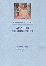 Διάλογοι σε μοναστήρι, Κείμενα προβληματισμού, Τσάτσος, Κωνσταντίνος, 1899-1987, Ευθύνη, 2011